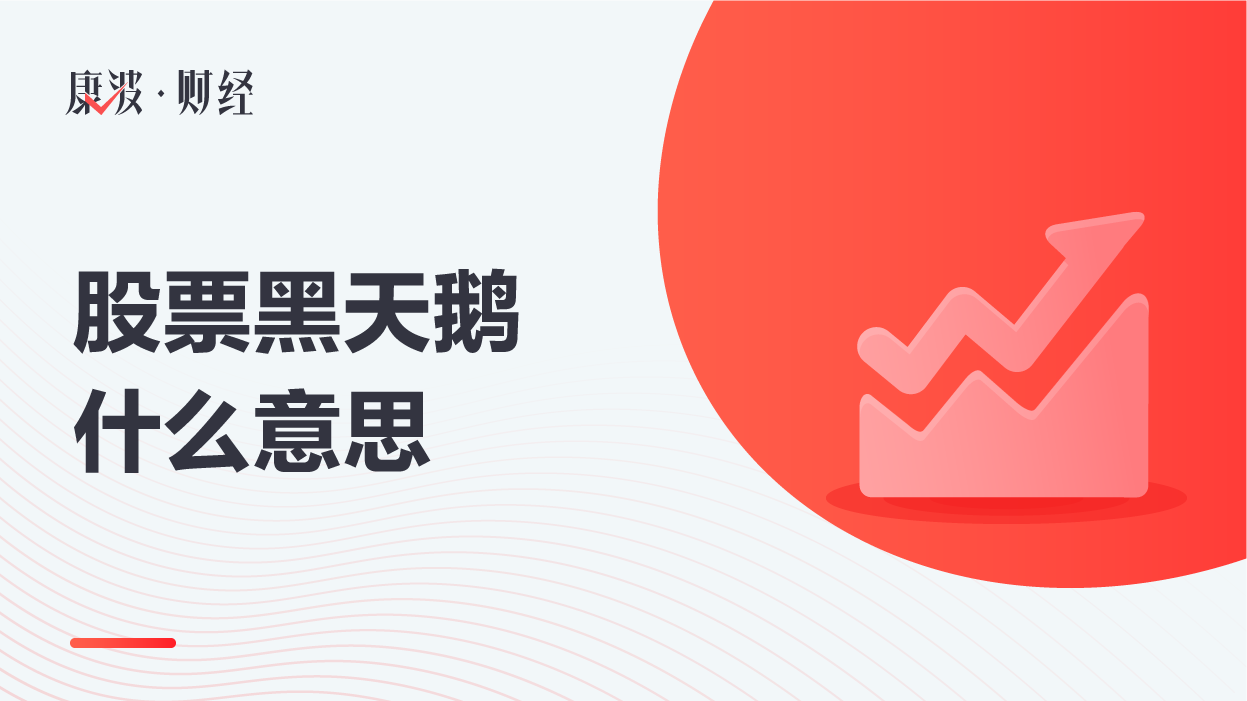 黑天鹅事件,黑天鹅,股票,难以预测,股市,不寻常,股票走势,投资者,股票市场,负面因素