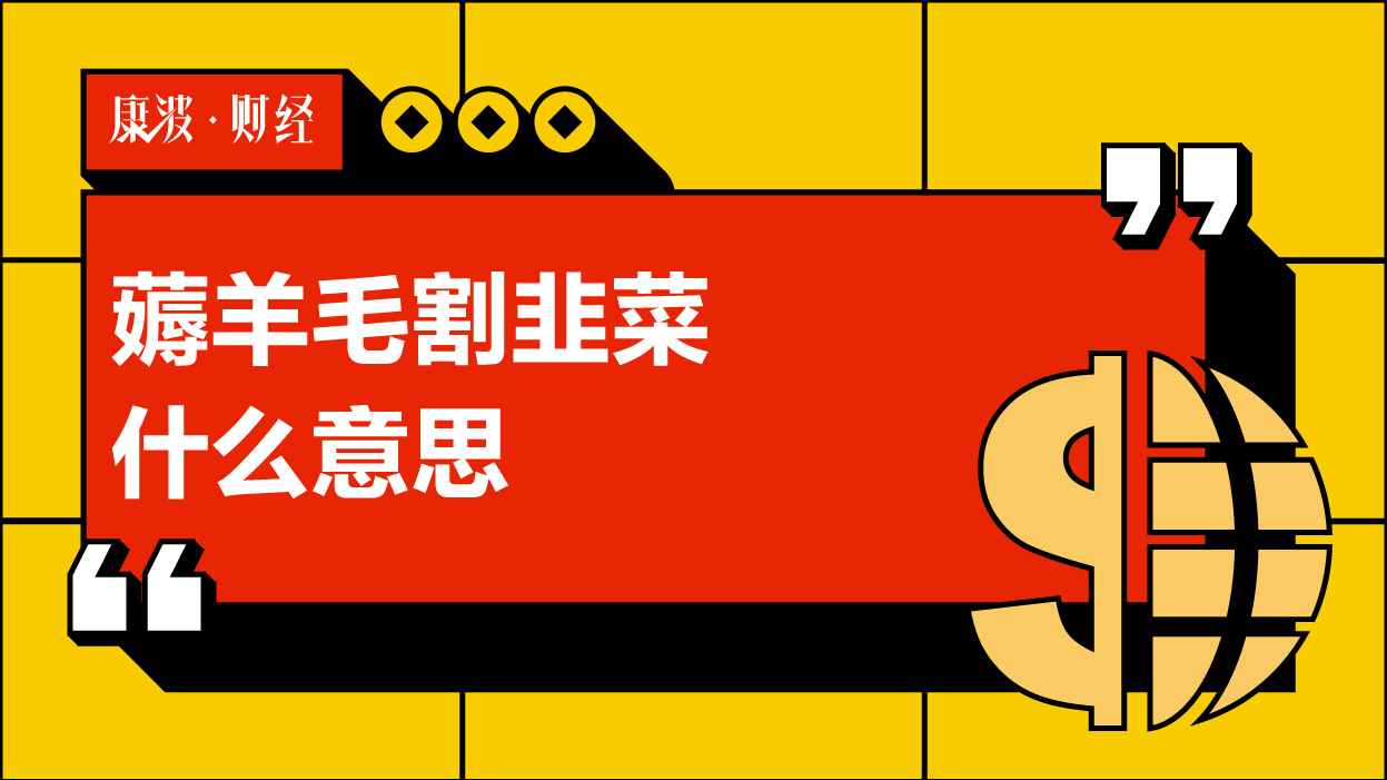 薅羊毛,割韭菜,韭菜,散户,本金,身家,主动性,漏洞,股市,优惠券,小品