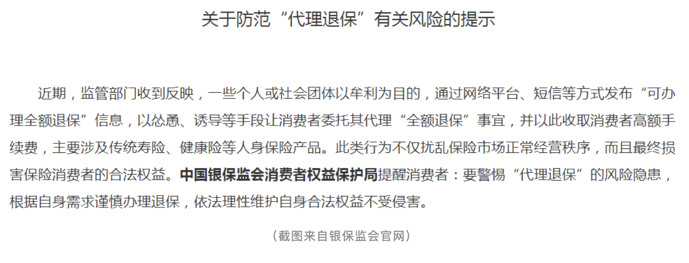 2020年4月9日,银保监会在官网发布《关于防范"代理退保"有关风险的