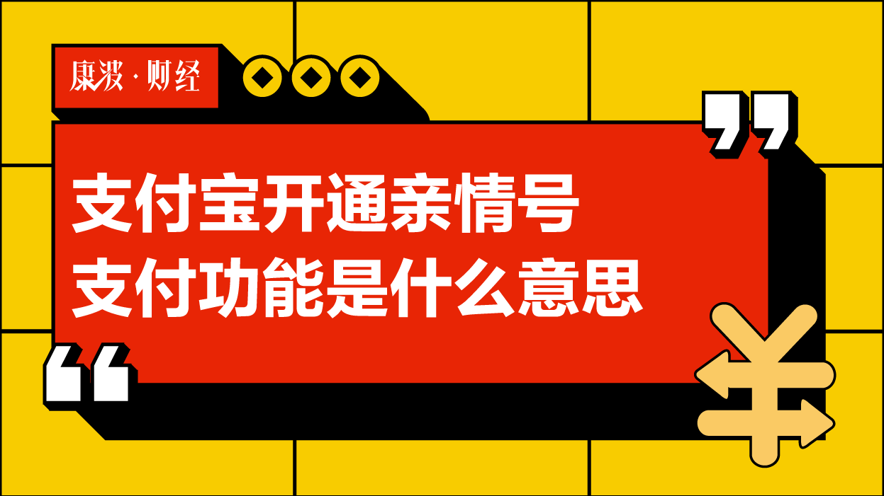 开通亲情,支付宝,亲情,额度,开通,支付功能,亲情账户,开通余额,消费记录,亲情号,扣款
