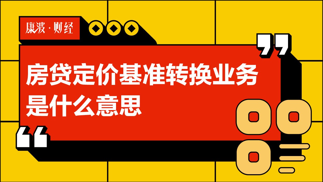 定价,利率,转换,房贷,合同,LPR,基准加点,存量,方式,负值