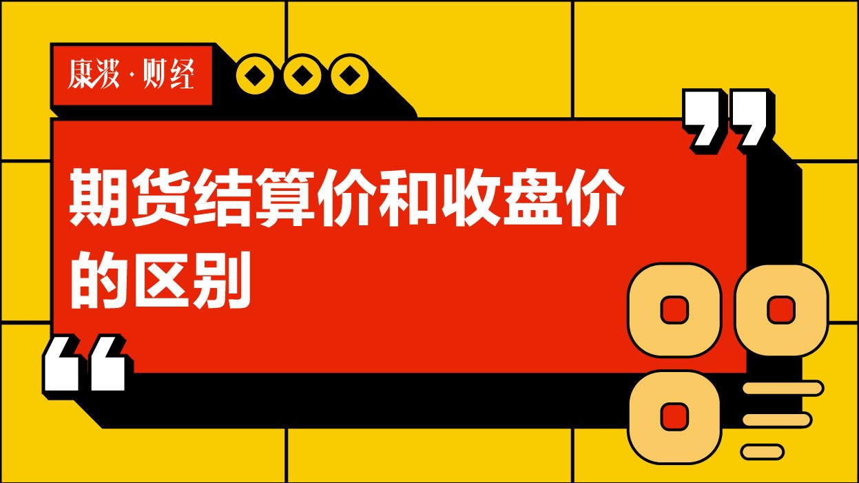 收盘价,结算价,期货,交易所,依据,市场,价格,计算盈亏,账户,加权