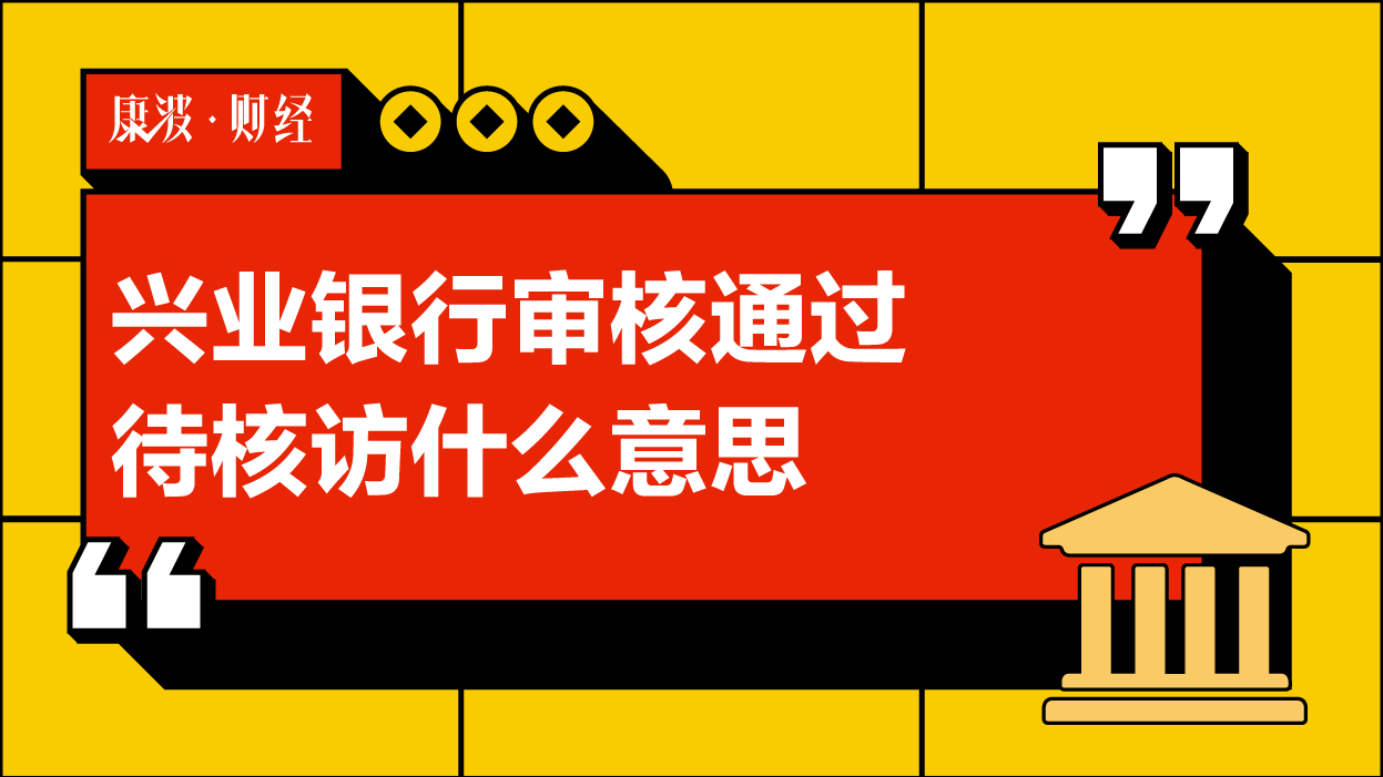 核访,信用卡,审核,银行,银保监,核亲签,开卡,核发,寄卡,发卡