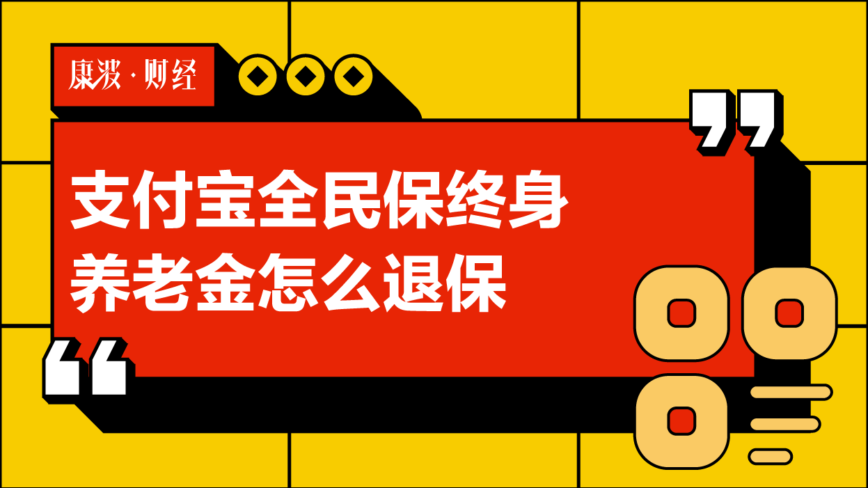 退保,全民,支付宝,保险,养老金,申请,保单,客服,电话,终身