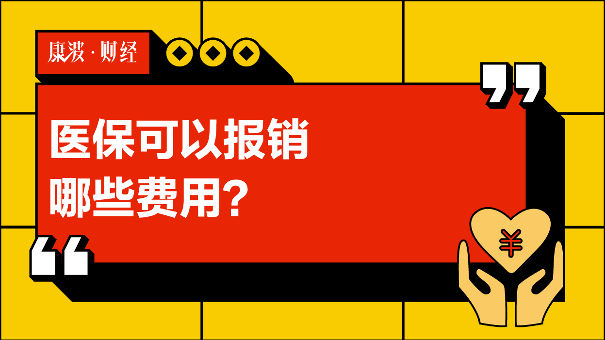 医疗,保险,费用,诊疗,基本,支付,项目,设施,药品,类药物