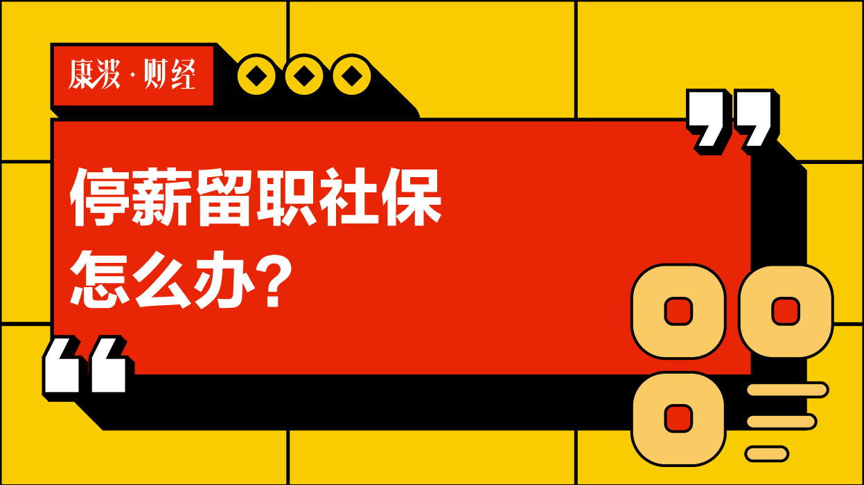 社保,缴纳,单位,劳动者,停薪留职,员工,合同,规定,用人,商议