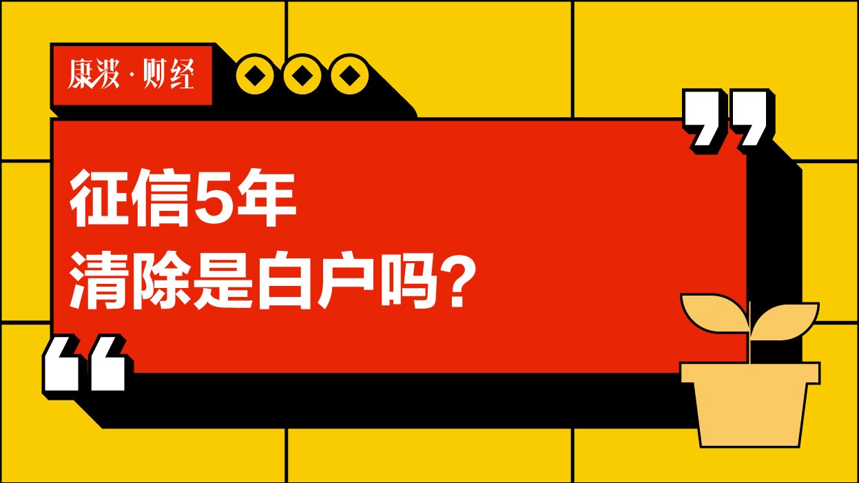 白户,清除,记录,信用卡,征信,贷款,止付,呆账,代偿,开户