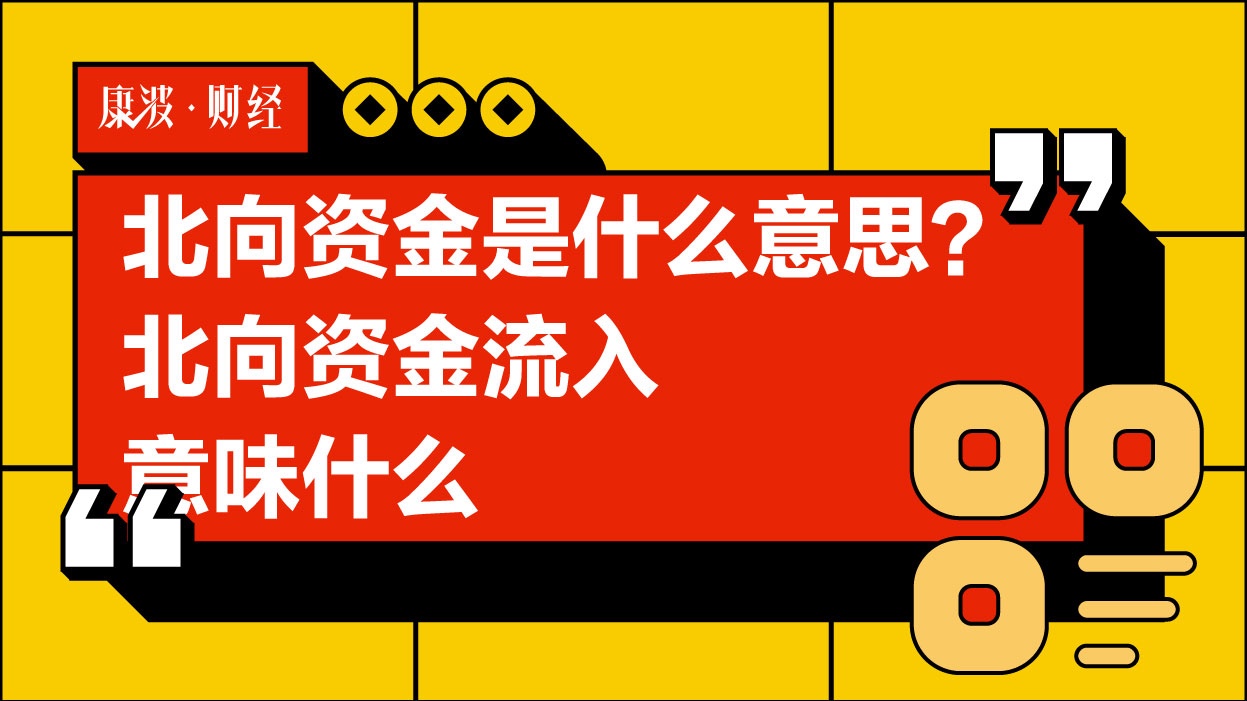 资金,股市,北向,股票,流入,大陆,价值股,判断,香港,流向