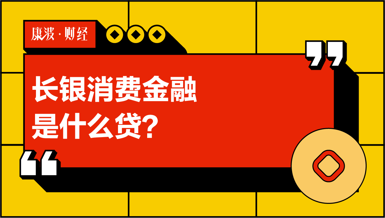 金融,长银,消费,贷款,信用,额度,银保,产品,监会,畅享