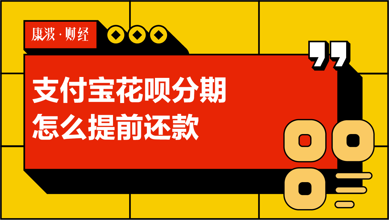 点击,提前,手续费,账单,支付宝,提示,还款,花呗,本金,出账