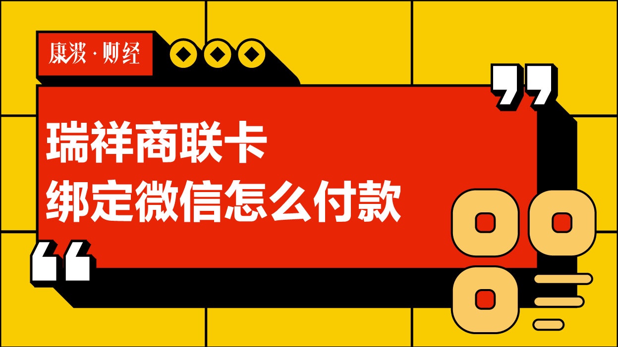 瑞祥商,商户,消费,商城,生活圈,微信,首页,程序,全球,绑定