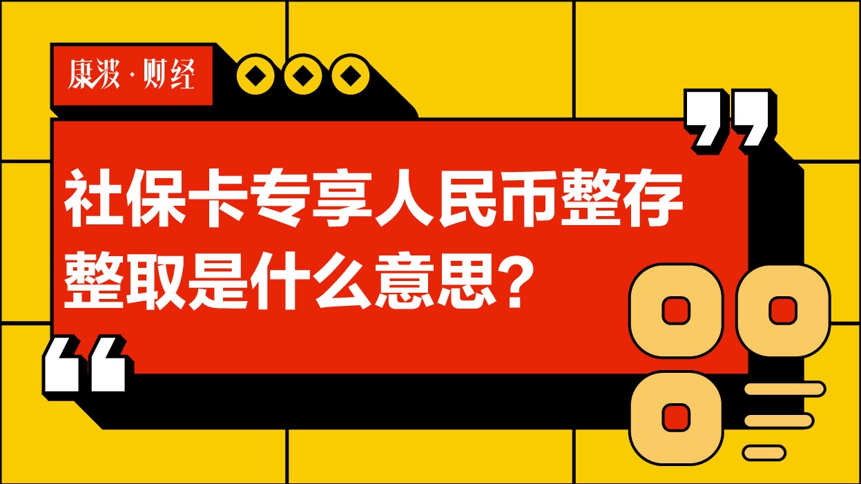 整存,整取,存款,社保卡,银行,利率,业务,人民币,推出,意思