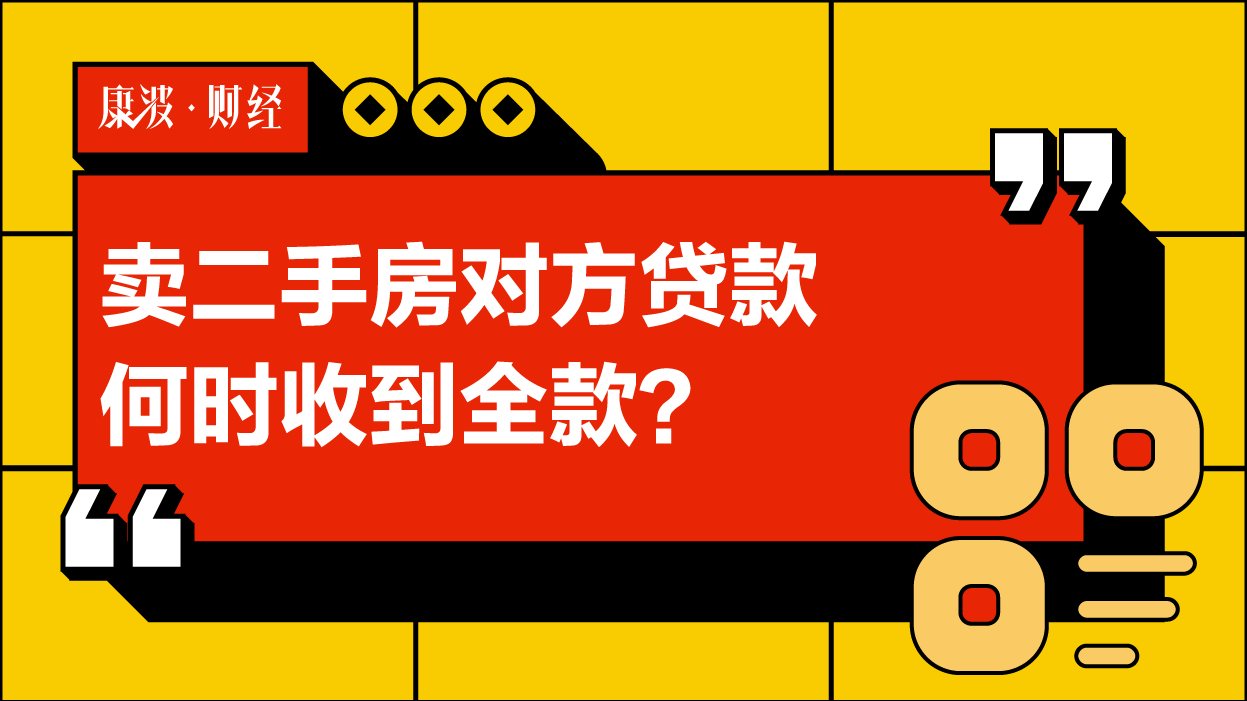 贷款,二手房,收到,形式,周期,房款,纯商贷,组合贷,对方,房管