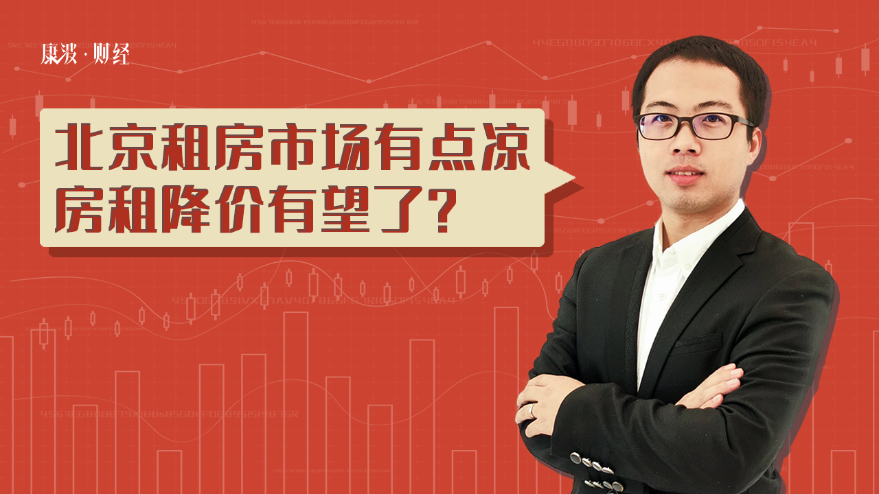 租金,城市,疫情,下降,降价,市场,北京,数据,影响,均价