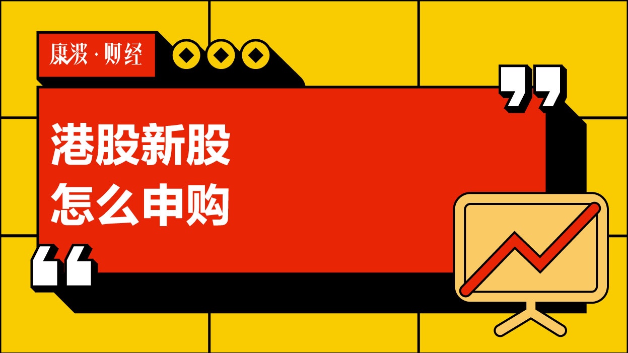 申购,港股,交易日,新股,收盘,投资者,交易所,账户,发起,证券