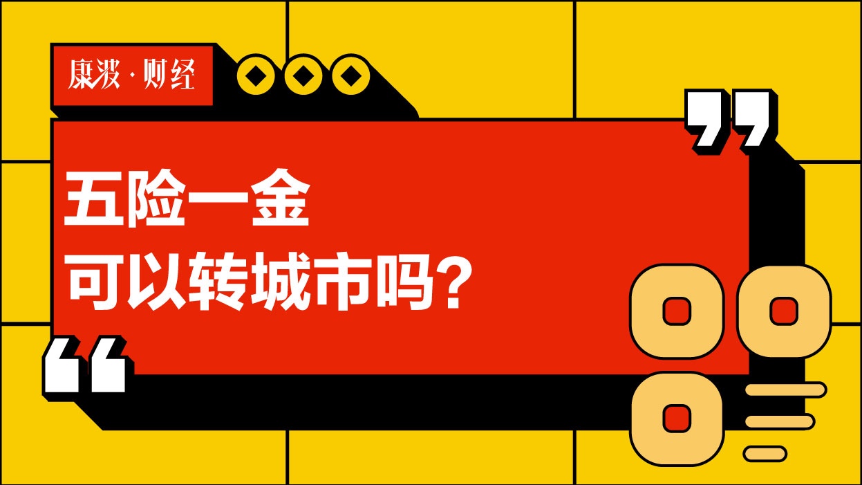 城市,公积金,转移,五险一金,账户,参保地,住房,原参,经办,手续