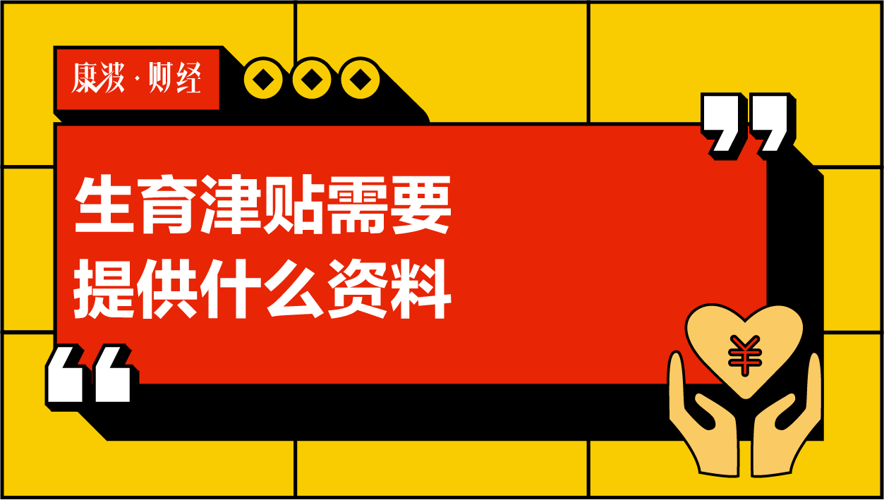 生育,职工,津贴,身份证,公章,配偶,产假,提供,资料,证明