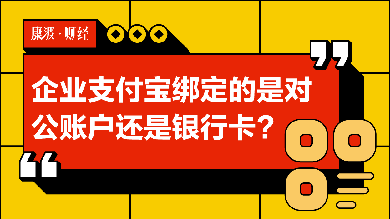 账户,支付宝,银行卡,绑定,认证,客服,企业,商家,流程,官方