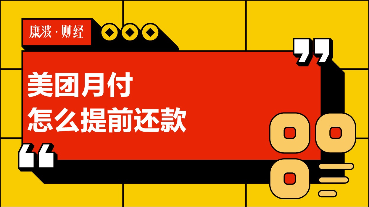 月付,美团,账单,提前,选项,待付,界面,团月,步骤,进入