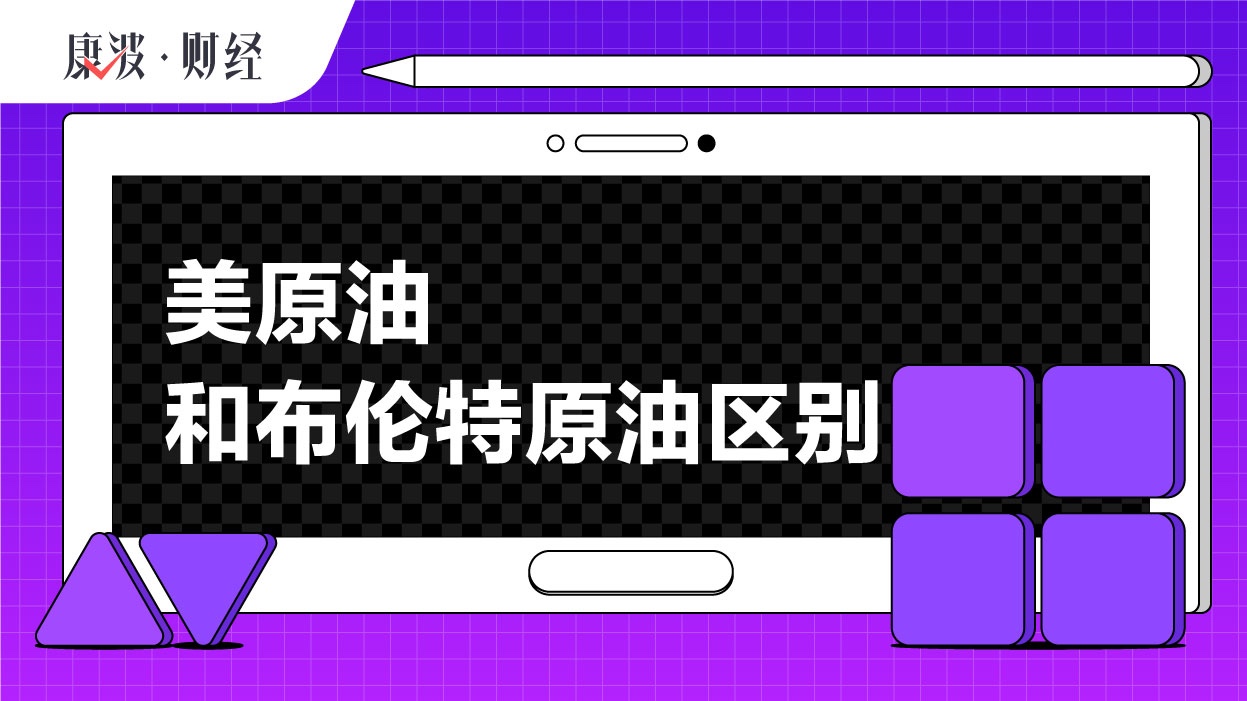 原油,布伦特,WTI,商品期货,价格,基准油,库存,区别,定价方式不同,交易场所不同