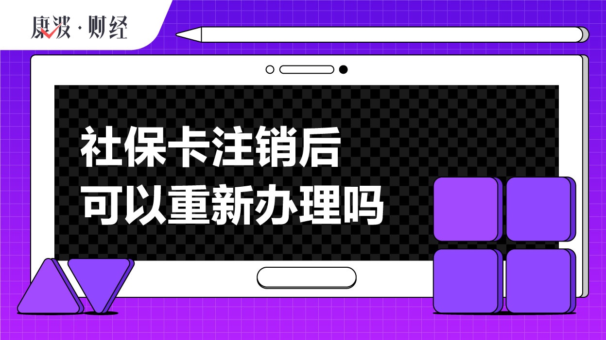 社保卡,保障卡,办理,注销,申请,开户,流程,限制,资料,用户