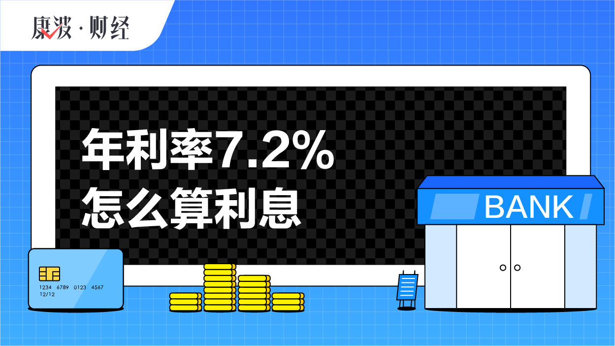 年利率7.2%怎麼算利息_康波財經