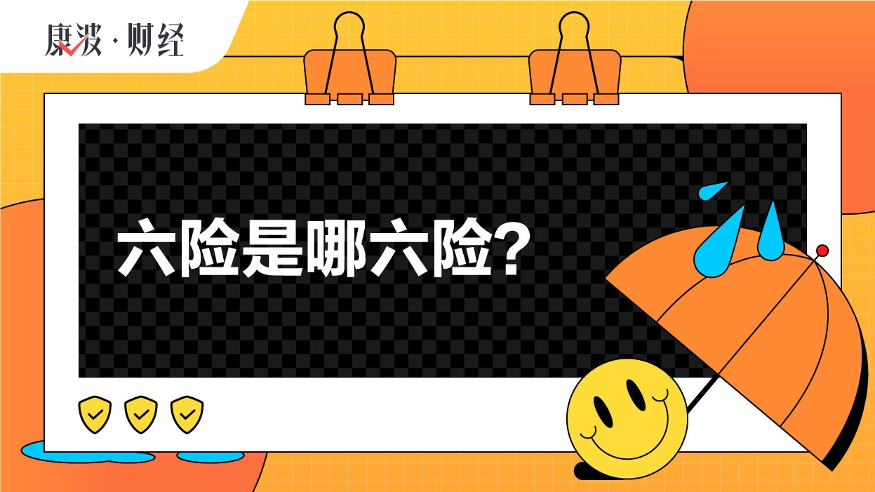 保险,补充,员工,工伤,六险,五险一金,医疗险,生育,层次,商业