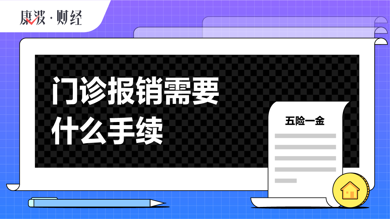 门诊,报销,费用,社保卡,医疗,保险,参保,医保,花费,医院