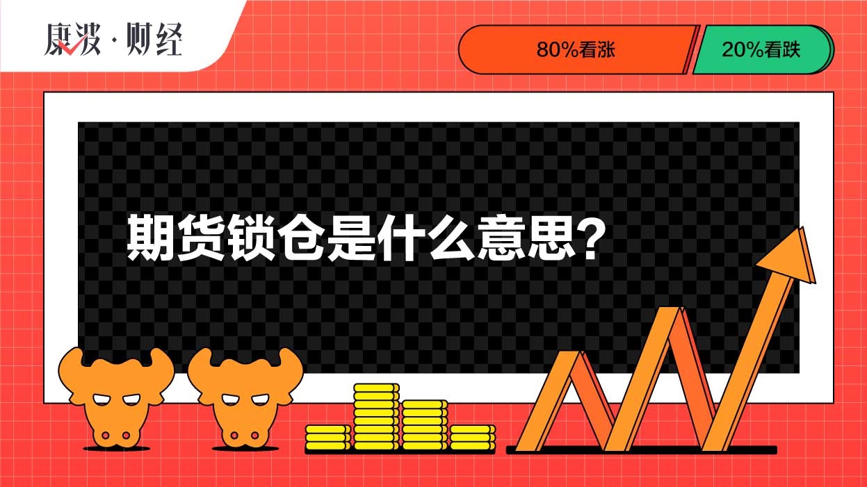 锁仓,期货,仓位,仓盈亏,增减,投资者,行情,反向,选定,空单