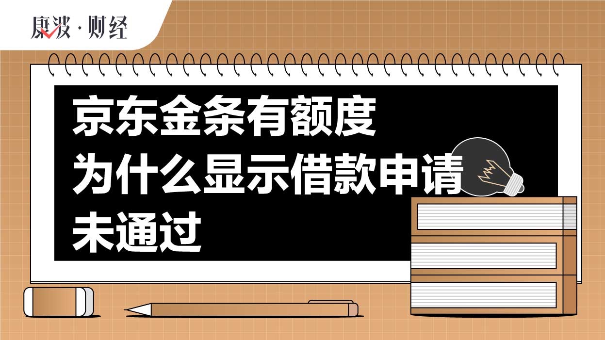 京東金條有額度為什麼顯示借款申請未通過