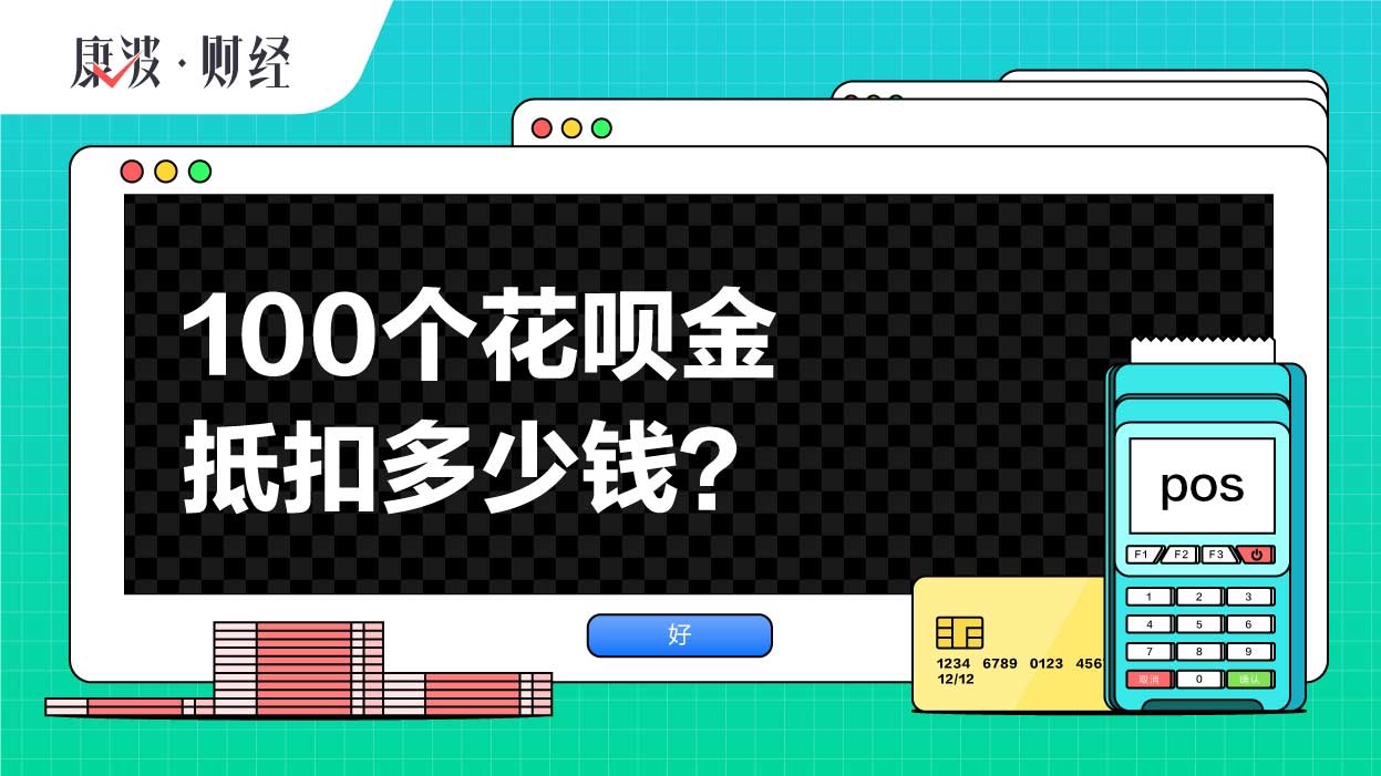 抵扣,花呗金,弹窗,用户,使用,账户,页面,人民币,显示,账单