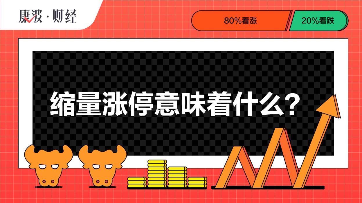 缩量,封单,抛压,庄家,涨停板,散户,成交量,意向,抛售,强势