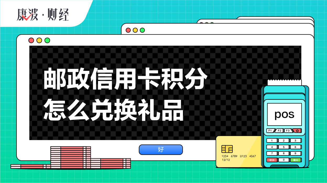 信用卡,积分,兑换,邮政,邮储,银行,礼品,登录,热线,客服