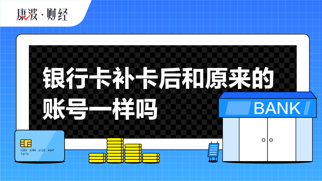 银行卡,补卡,保号,卡号,补办,隐患,号码,丢失,建议,用户