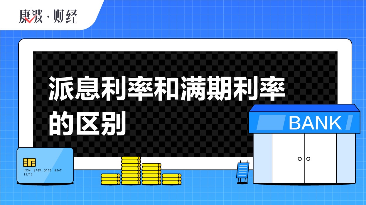 利率,派息,存满期,利息,年化,期限,支取,先息,区别,领取