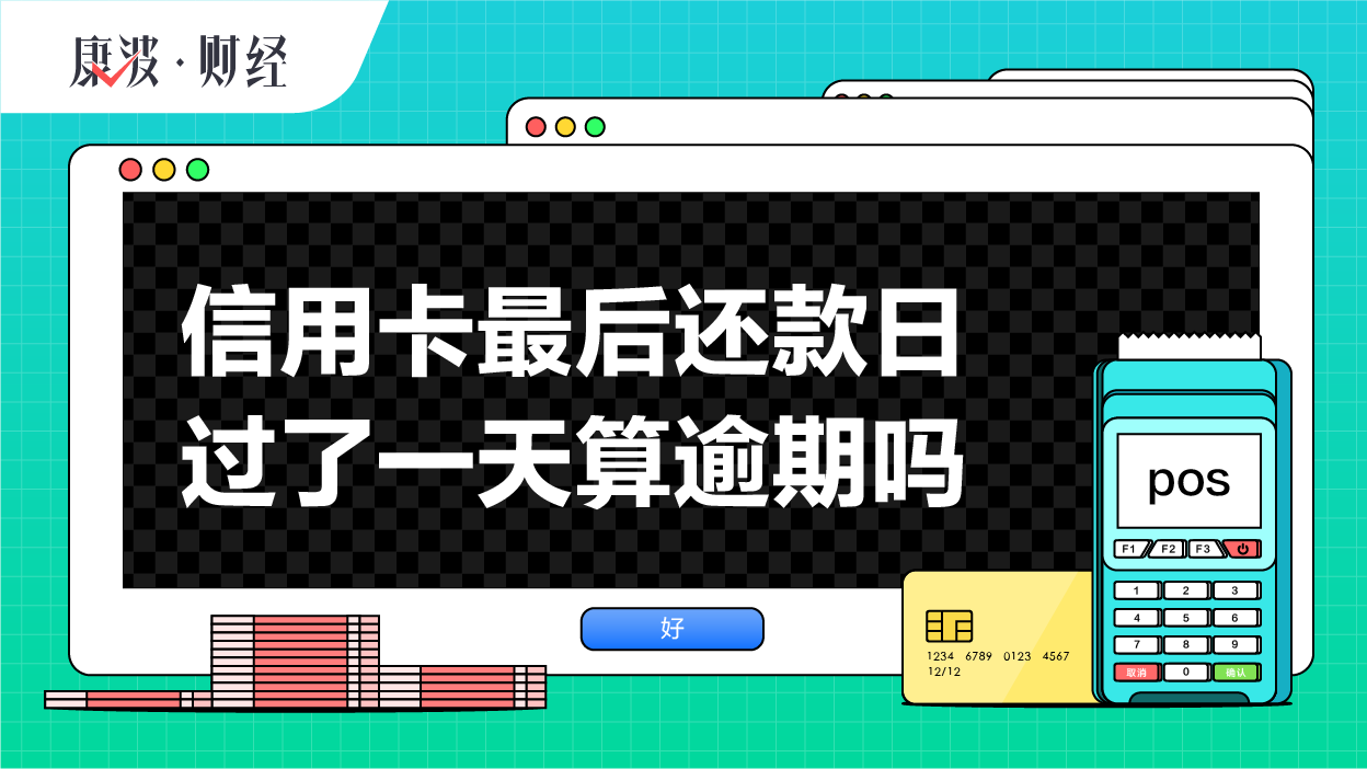 信用卡最后还款日过了一天算逾期吗_康波财经