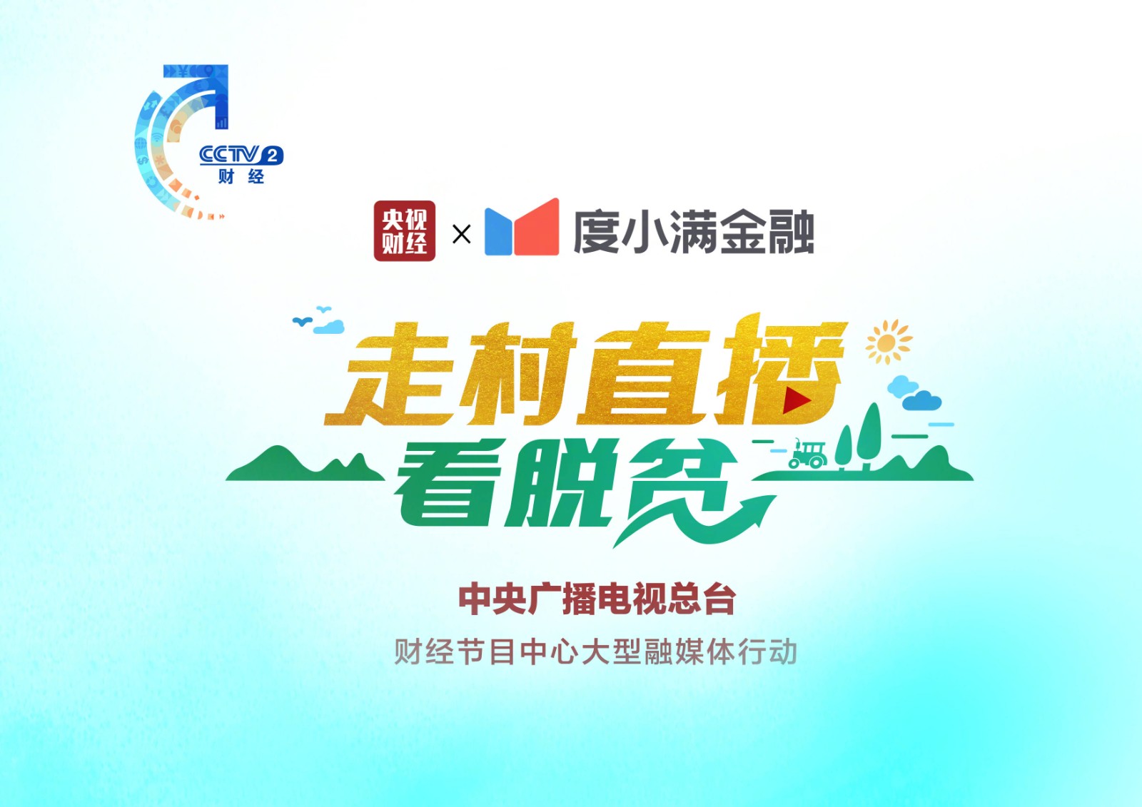 免息贷款,度小满金融,央视财经,农户,助农,满助力,产业发展,公益,大篷车,直播