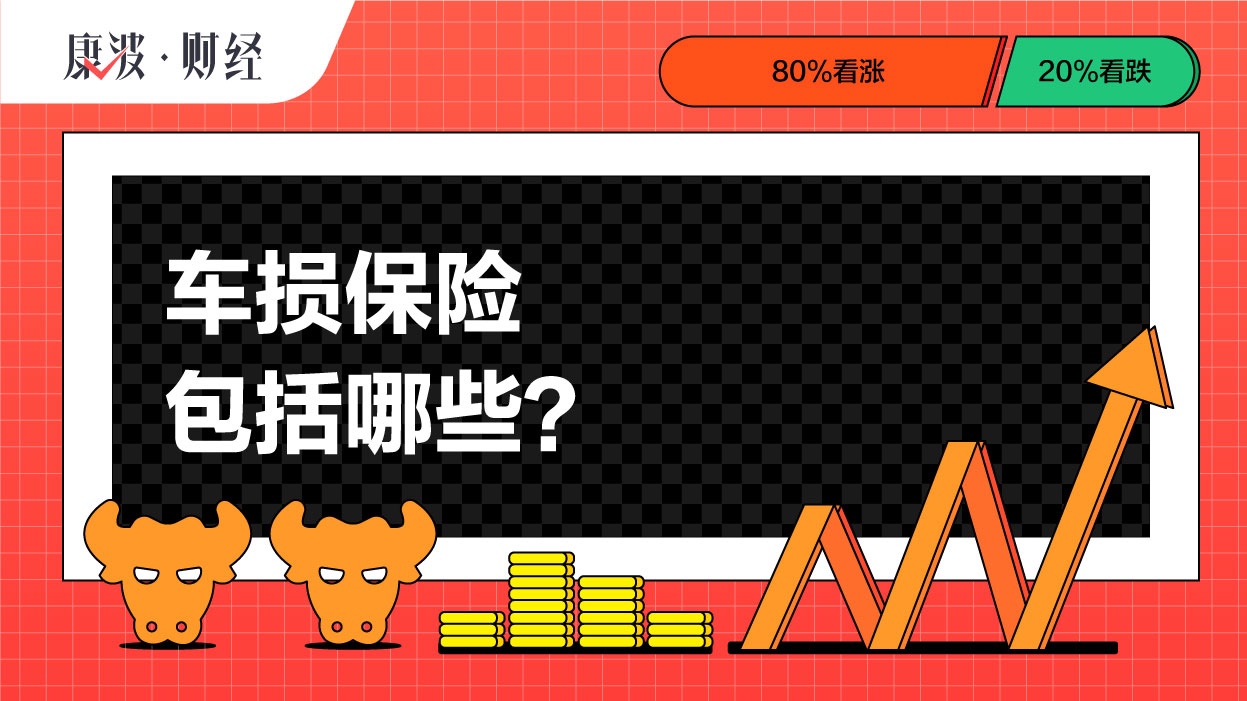 保险,免赔率,责任,车损险,车盗,车险,主险,机动车,涉水,发动机