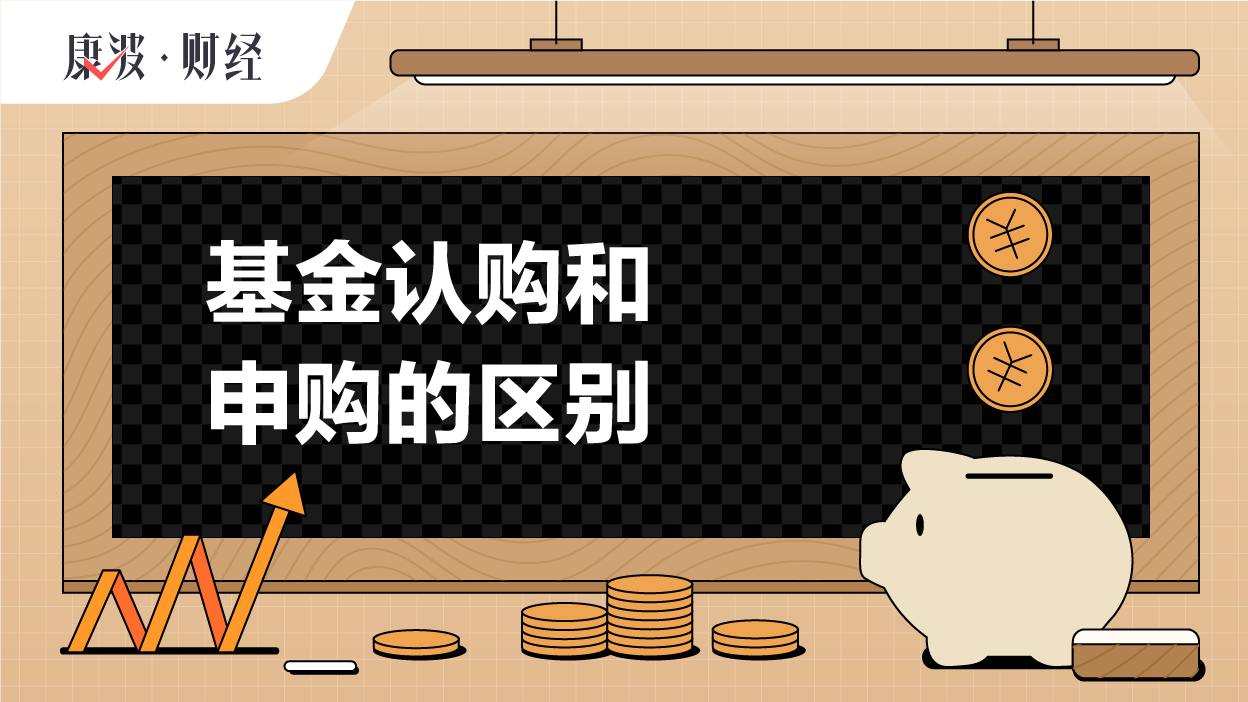 基金,申购,认购,封闭期,资金,募集,成立,购买费率,单位基金净值,申请