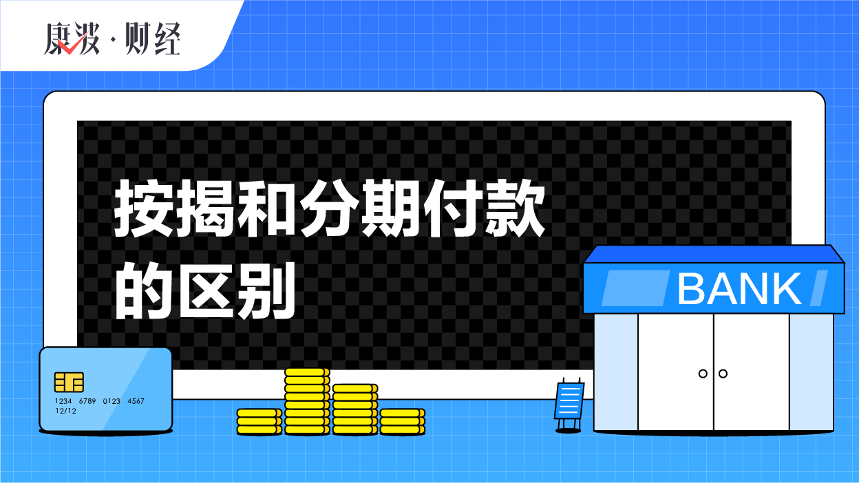 银行,按揭,房屋,开发商,分期付款,购房者,用户,利息,商家,期限