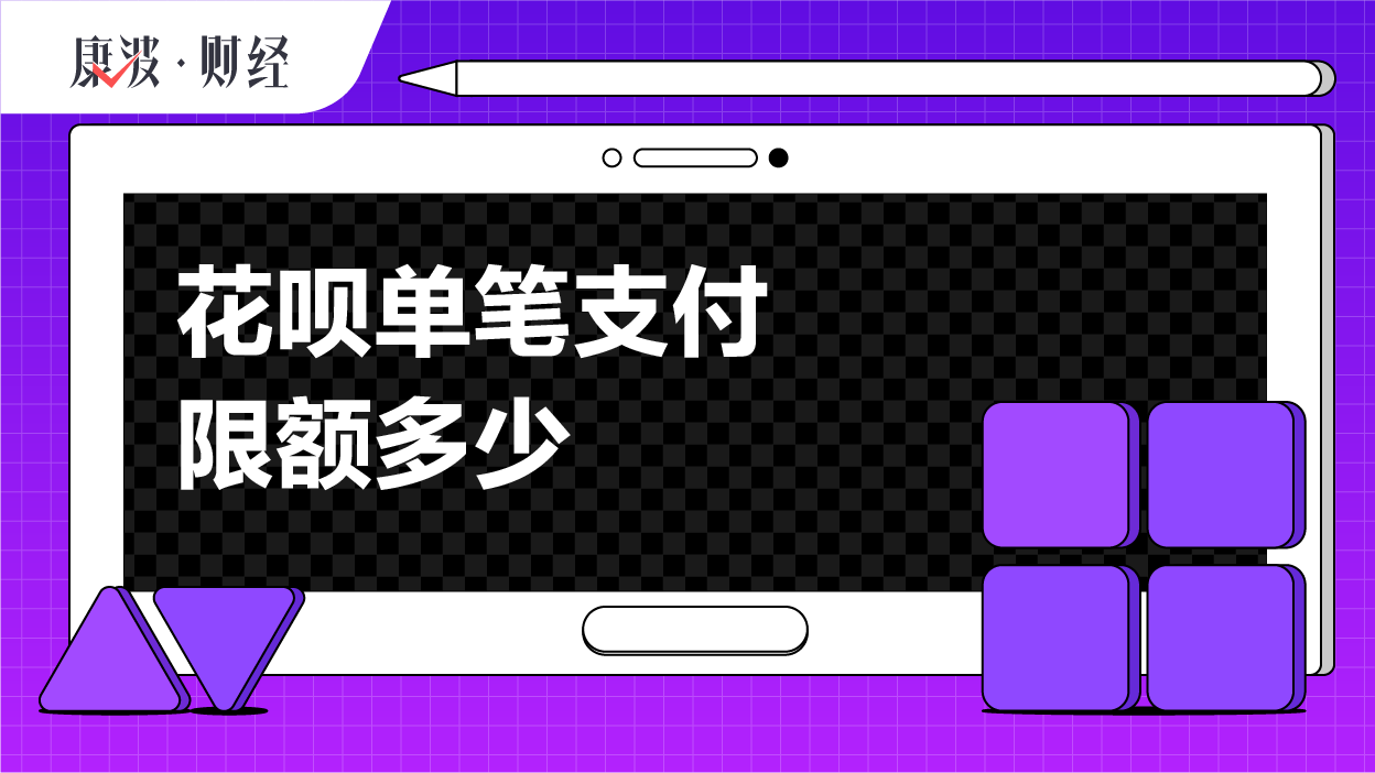 额度,单笔,限额,提升,花呗,款项,授权,消费,用户,评估