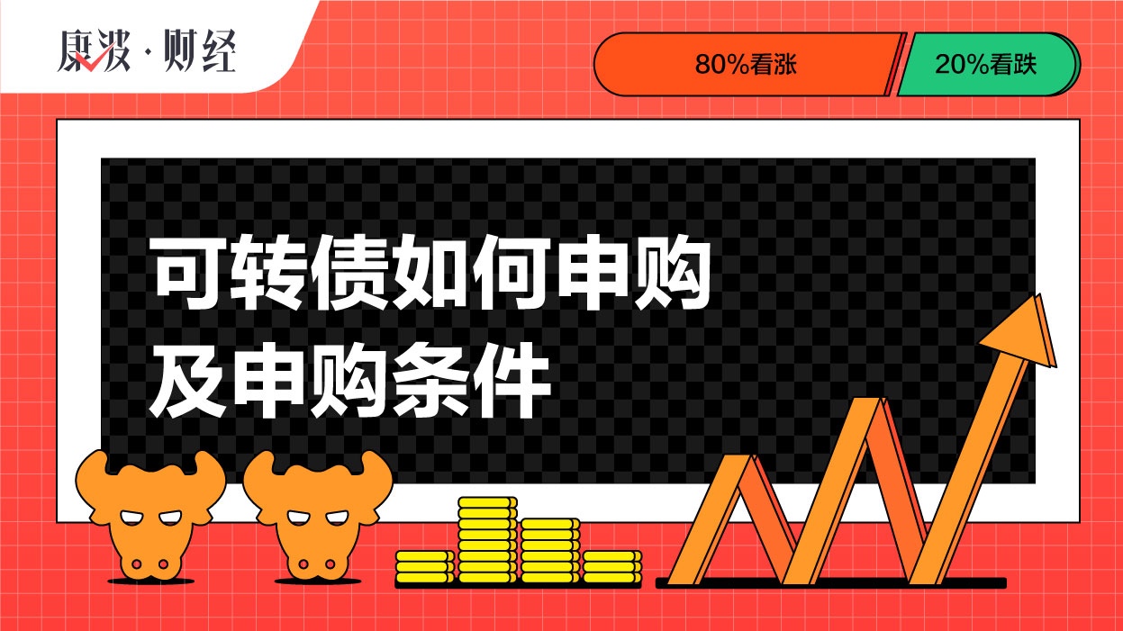 申购,转债,沪市,扣款,顶格,账户,证券,数量,深市,门槛