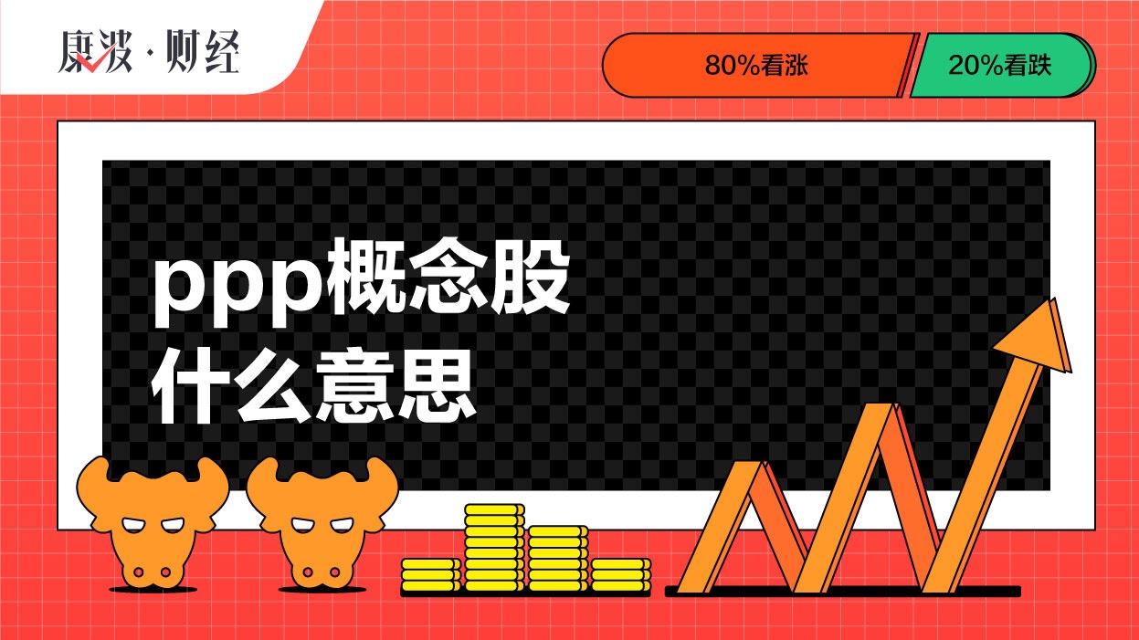 警岗,概念股,设施,政府,机构,水厂,电厂,ppp,桥梁,服务