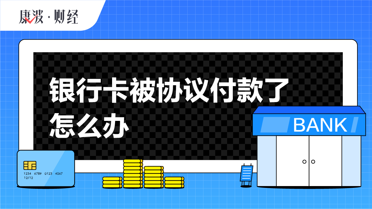协议,银行卡,支付,绑定,付款,取消,扣款,账户,登录,授权