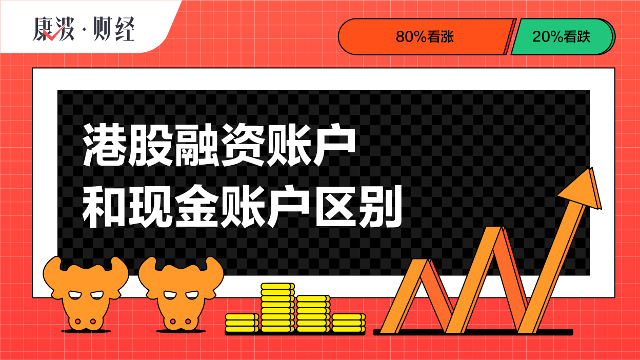 账户,融资,现金,资金,证券,股票,炒股,平仓,港股,保证金