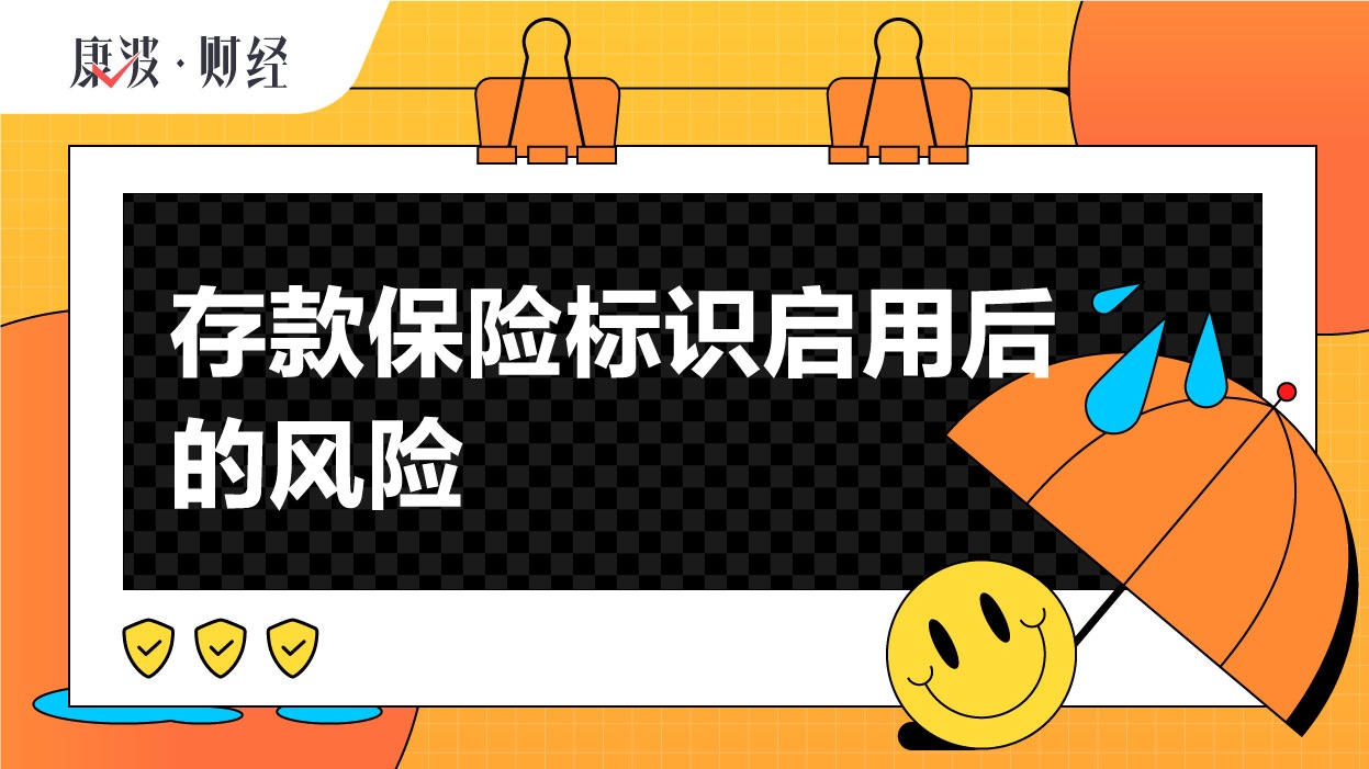 保险,偿付,标识,银行,储户,限额,启用,保障,风险,条例
