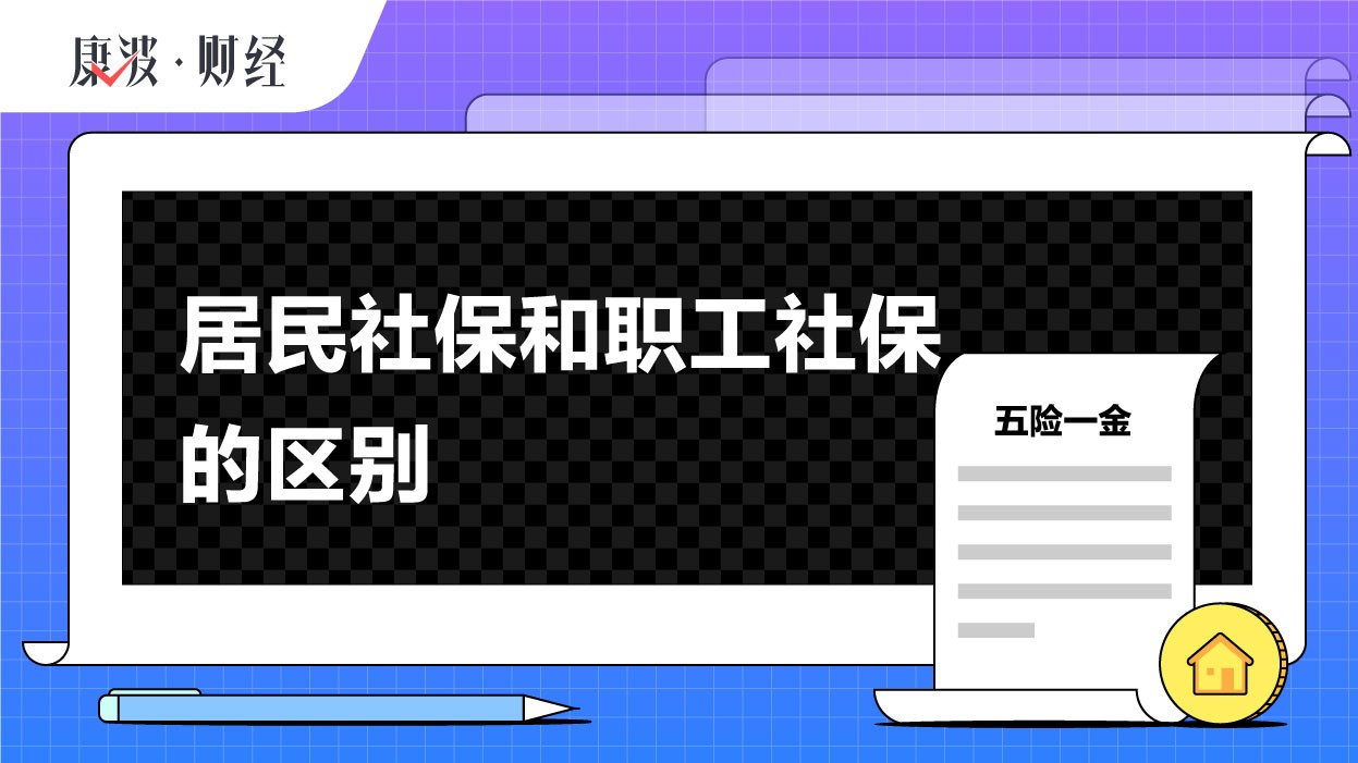 医保,居民,职工,单位,缴纳,社保,参保人,标准,经济,区别