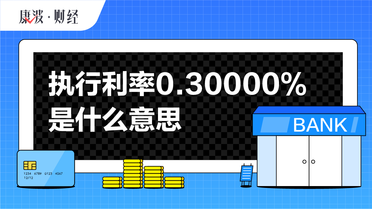利率,执行,利息,存款,存贷款,基准,浮动,金融,银行,机构