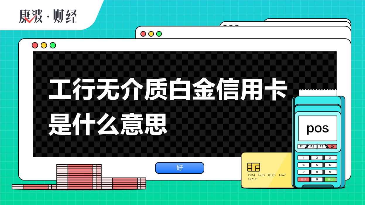 信用卡,工行,银联,牡丹,介质,实体卡,品牌,功能,卡片,透支