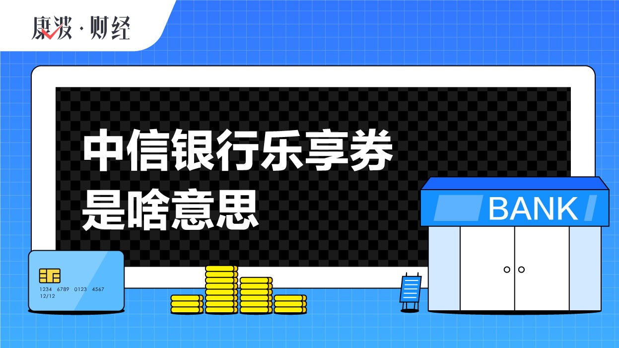 乐享券,现金,抵扣,支付,银行,账户,理财,储蓄,福利,客户